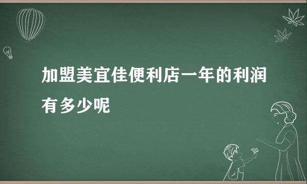 加盟美宜佳便利店一年的利润有多少呢