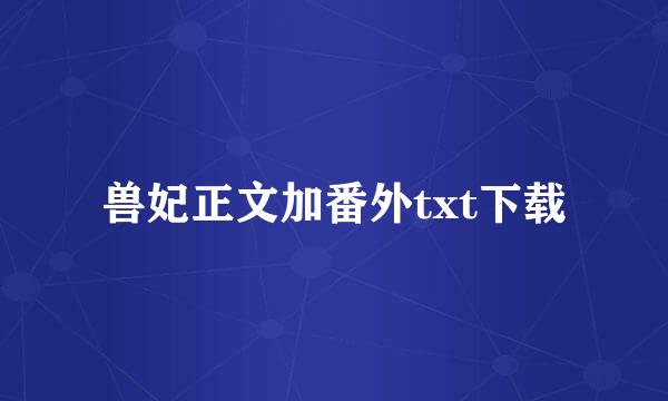 兽妃正文加番外txt下载