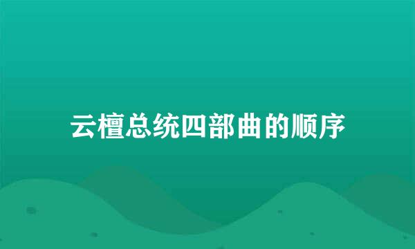 云檀总统四部曲的顺序