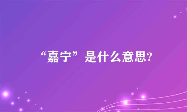 “嘉宁”是什么意思?