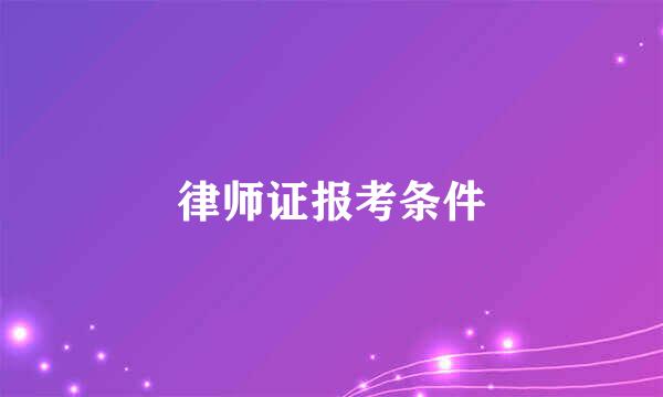 律师证报考条件