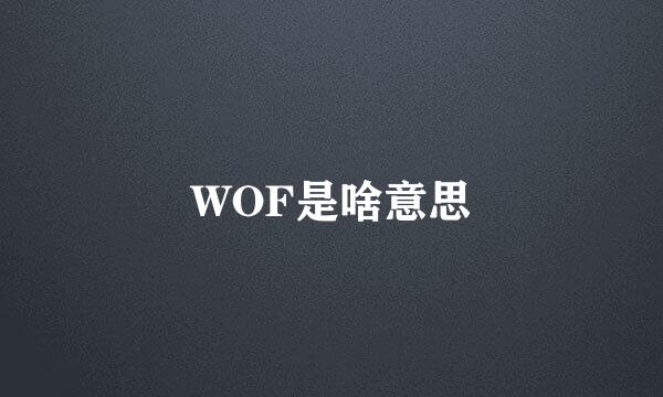 WOF是啥意思