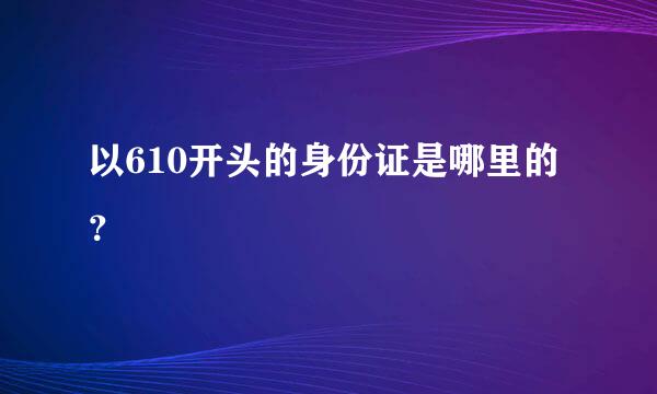 以610开头的身份证是哪里的？