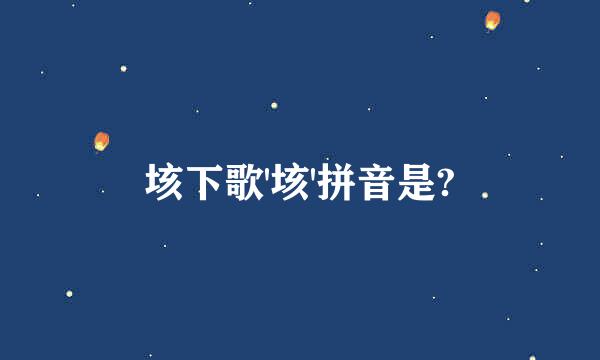 垓下歌'垓'拼音是?