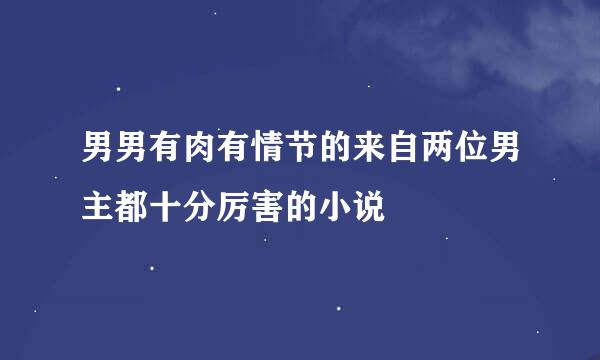 男男有肉有情节的来自两位男主都十分厉害的小说