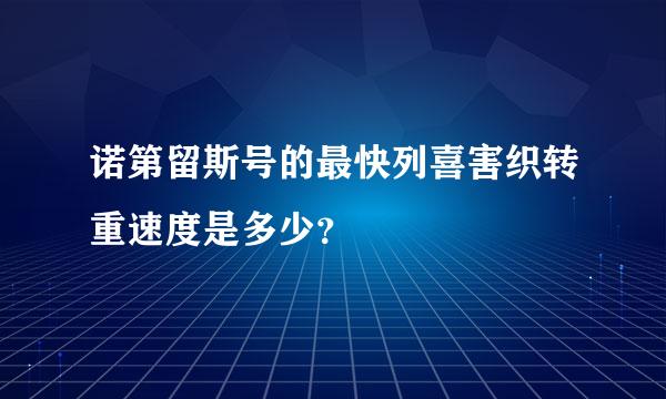 诺第留斯号的最快列喜害织转重速度是多少？