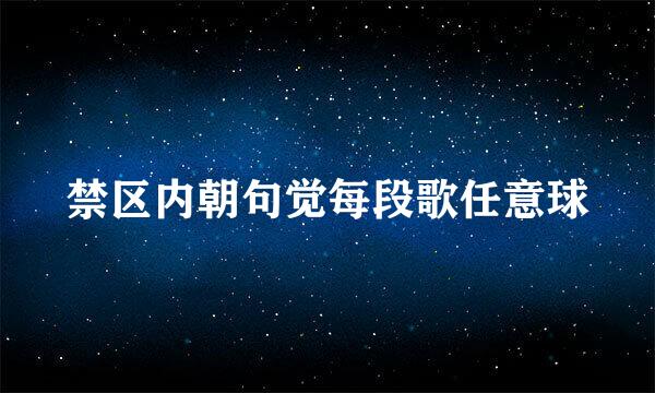 禁区内朝句觉每段歌任意球