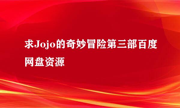 求Jojo的奇妙冒险第三部百度网盘资源