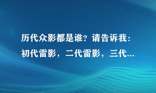 历代众影都是谁？请告诉我：初代雷影，二代雷影，三代雷影，四代雷影