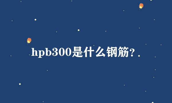 hpb300是什么钢筋？