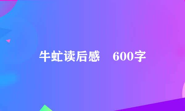 牛虻读后感 600字