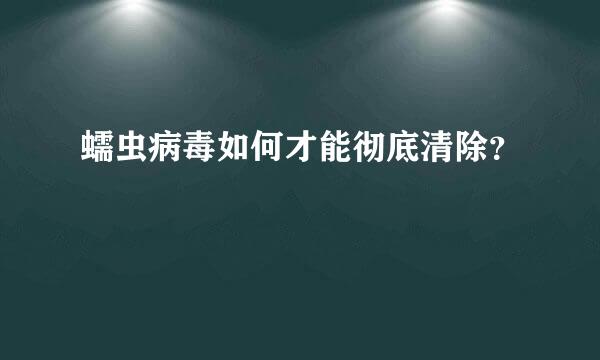 蠕虫病毒如何才能彻底清除？