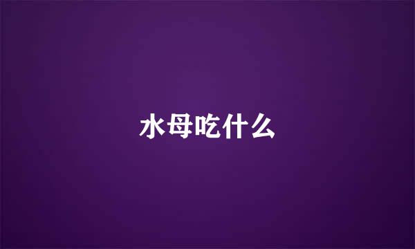 水母吃什么