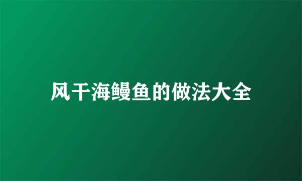 风干海鳗鱼的做法大全