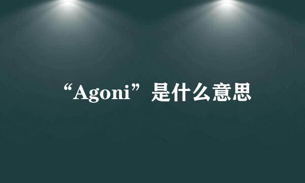 “Agoni”是什么意思