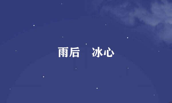 雨后 冰心