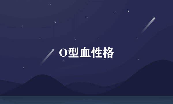 O型血性格