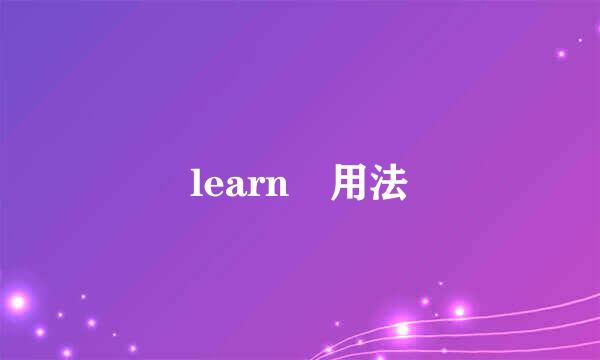 learn 用法