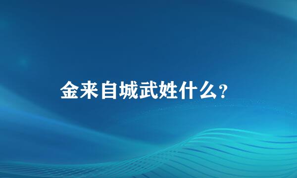 金来自城武姓什么？