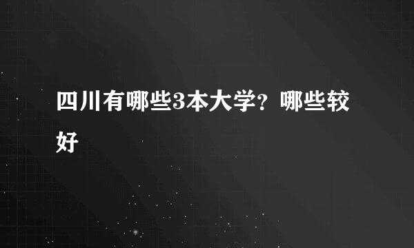 四川有哪些3本大学？哪些较好