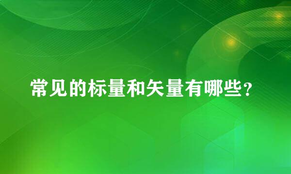 常见的标量和矢量有哪些？