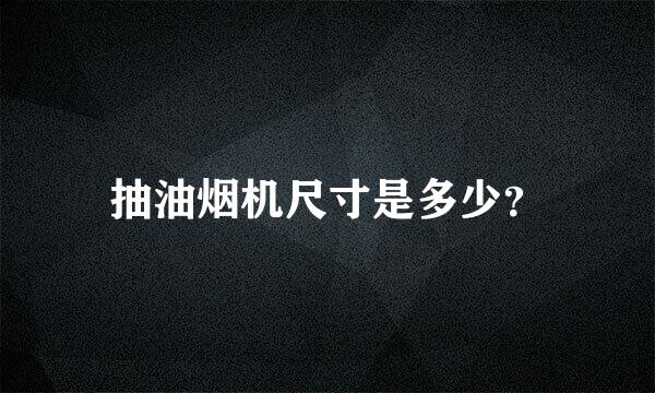 抽油烟机尺寸是多少？