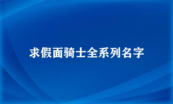 求假面骑士全系列名字