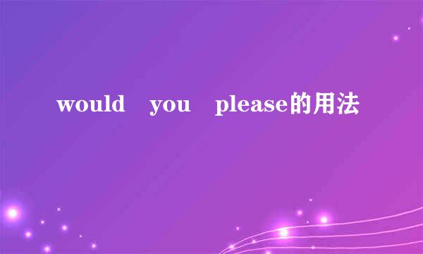 would you please的用法