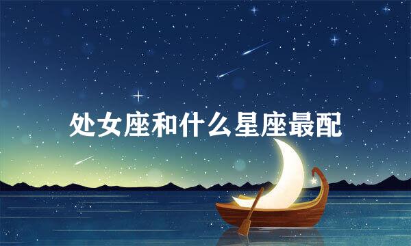 处女座和什么星座最配