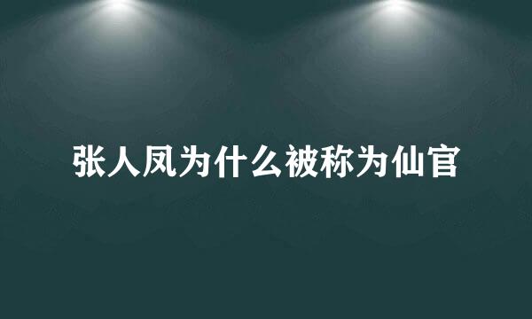 张人凤为什么被称为仙官