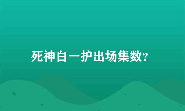 死神白一护出场集数？