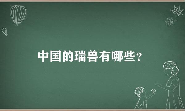 中国的瑞兽有哪些？