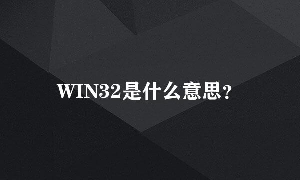 WIN32是什么意思？