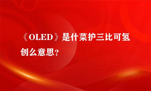 《OLED》是什菜护三比可氢创么意思？