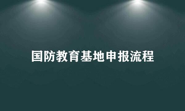 国防教育基地申报流程