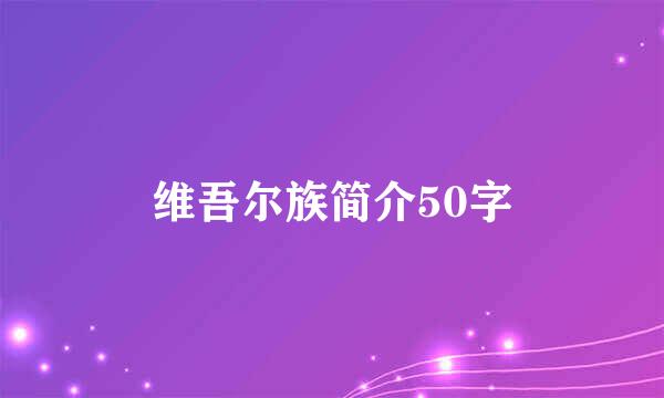 维吾尔族简介50字