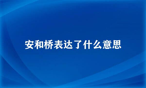 安和桥表达了什么意思