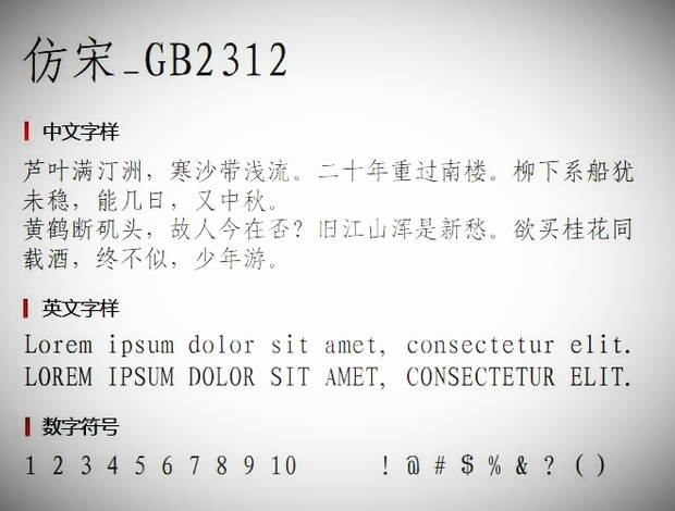 仿宋和仿宋-gb2312 有来自什么区别？我的Word里面只有仿宋