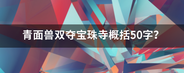 青面兽双夺宝珠寺概括50字？