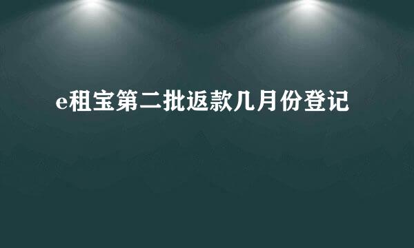 e租宝第二批返款几月份登记