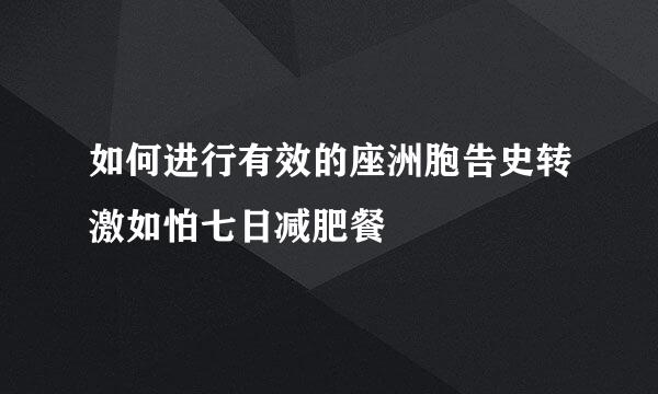 如何进行有效的座洲胞告史转激如怕七日减肥餐