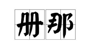 册那什么意思啊？来自