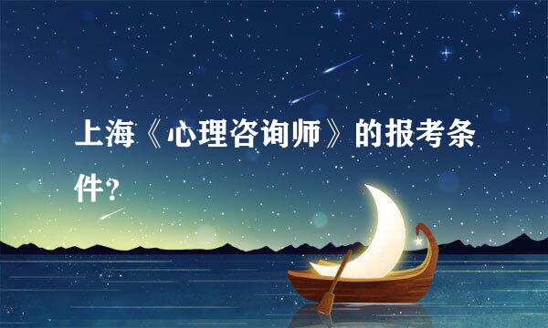 上海《心理咨询师》的报考条件？