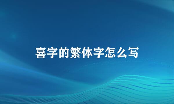 喜字的繁体字怎么写