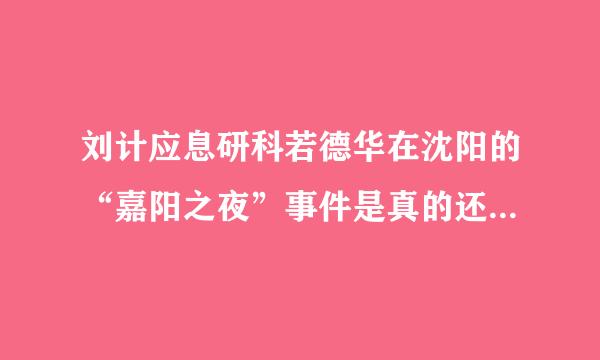 刘计应息研科若德华在沈阳的“嘉阳之夜”事件是真的还是假的？