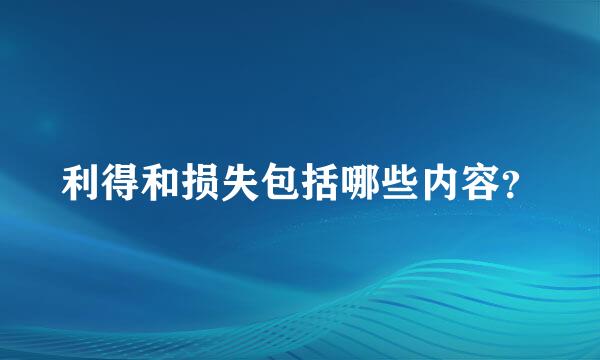 利得和损失包括哪些内容？