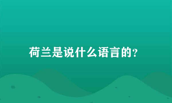 荷兰是说什么语言的？