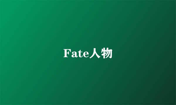 Fate人物