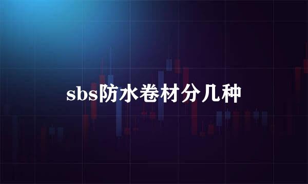 sbs防水卷材分几种