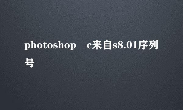 photoshop c来自s8.01序列号